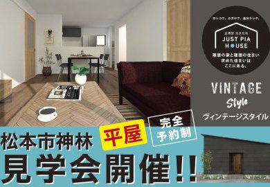 【松本】1月31日(土)・2月1日(日)松本市神林にて平屋の見学会開催！無骨ながらも温かみのあるブルックリンスタイル！