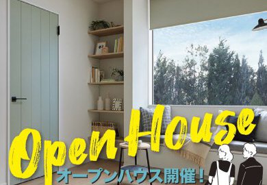 【松本】松本市神林でオープンハウス開催！自然の息づかいを感じられるカラーのノルディックスタイル！
