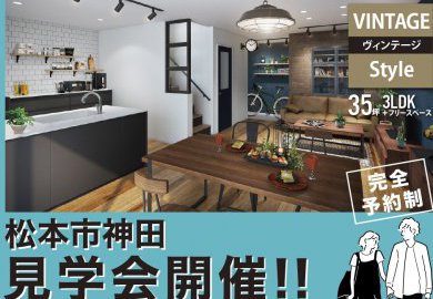 【松本】9月12日(土)・13日(日)松本市神田にて見学会開催！家事ラク×たっぷり収納のブルックリンスタイルの家！