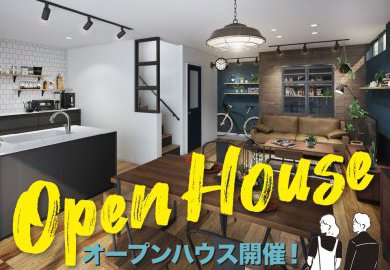 【長野】上田市中野でオープンハウス開催！無骨ながらも温かみのあるブルックリンスタイル！