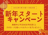 新年スタートキャンペーン【1月10日～28日まで】