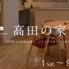 ｜高田の家完成見学会｜予約制｜上越・糸魚川・妙高の家づくり｜新築・リフォーム｜自然素材の注文住宅｜