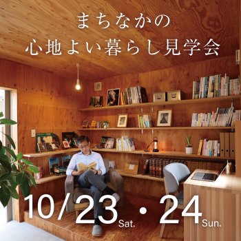 住宅見学会｜キノイエ｜新潟県｜上越・糸魚川・妙高の注文住宅｜工務店