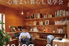 まちなかの心地よい暮らし　見学会（上越モデルハウス「塩屋新田の家」）
