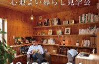まちなかの心地よい暮らし　見学会（上越モデルハウス「塩屋新田の家」）