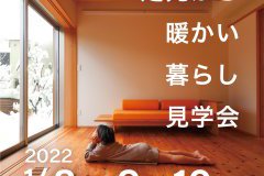 雪国の冬 足元から暖かい暮らし見学会