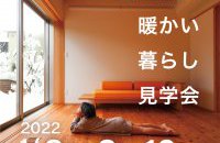 雪国の冬 足元から暖かい暮らし見学会
