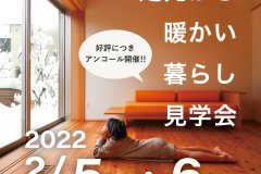 雪国の冬 足元から暖かい暮らし見学会