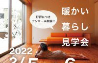 雪国の冬 足元から暖かい暮らし見学会