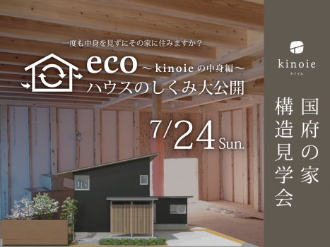 キノイエ｜国府の家｜構造見学会｜エコハウスの仕組み大公開｜イベント｜上越市