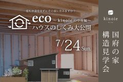 国府の家｜ECOハウスのしくみ大公開~キノイエの中身編~