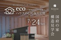 国府の家｜ECOハウスのしくみ大公開~キノイエの中身編~