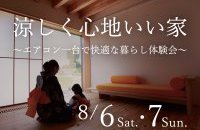 涼しく心地いい家～エアコン一台で快適な暮らし体験会～