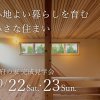 キノイエ｜国府の家｜完成見学会｜オープンハウス｜イベント｜上越市