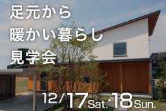 足元から暖かい家見学会