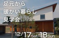 足元から暖かい家見学会