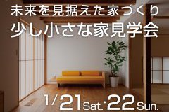 未来を見据えた家づくり 少し小さな家見学会