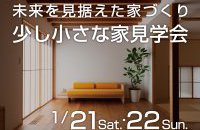 未来を見据えた家づくり 少し小さな家見学会