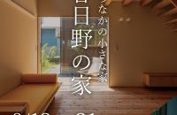 まちなかの小さな家「春日野の家」完成見学会
