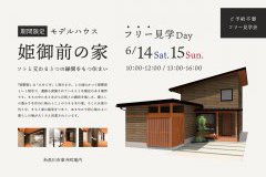 糸魚川モデルハウス 姫御前の家【フリー見学日Day】
