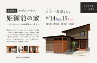 糸魚川モデルハウス 姫御前の家【フリー見学日Day】