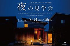 モデルハウス夜の見学会【上越・糸魚川同時開催】