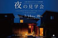 モデルハウス夜の見学会【上越・糸魚川同時開催】