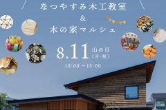 なつやすみ木工教室 & 木の家マルシェ in 姫御前の家
