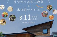 なつやすみ木工教室 & 木の家マルシェ in 姫御前の家
