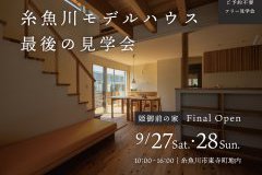 糸魚川モデルハウス「姫御前の家」ファイナルオープン