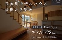 糸魚川モデルハウス「姫御前の家」ファイナルオープン