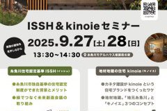 ISSH＆kinoieセミナー