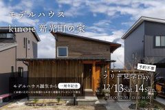 【1st ANNIVERSARY】上越モデルハウス 新光町の家［フリー見学Day］