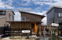 【1st ANNIVERSARY】上越モデルハウス 新光町の家［フリー見学Day］