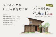 上越モデルハウス 新光町の家【フリー見学日Day】