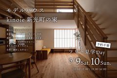 上越モデルハウス 新光町の家【フリー見学日Day】