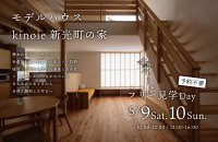 上越モデルハウス 新光町の家【フリー見学日Day】