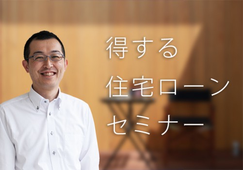 住宅ローンセミナー
