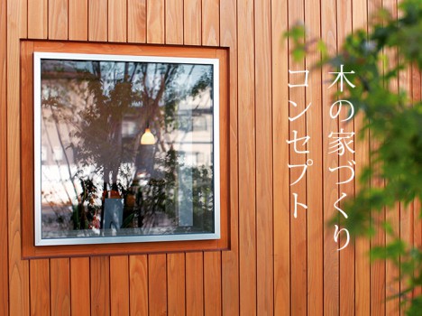 ｜キノイエ｜新潟県上越市・妙高市・糸魚川市の注文住宅｜木の家づくり工務店｜