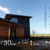 ｜頸城の家完成見学会｜予約制｜上越・糸魚川・妙高の家づくり｜新築・リフォーム｜自然素材の注文住宅｜
