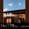 ｜安国寺の家完成見学会｜上越・糸魚川・妙高の家づくり｜新築・リフォーム｜自然素材の注文住宅｜