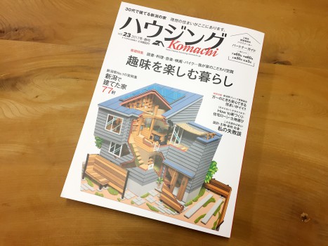 『ハウジングこまち 2017冬・春号』に掲載されました
