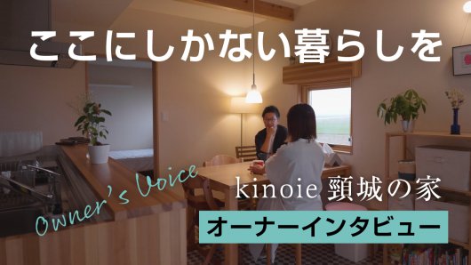 オーナー様インタビュー「kinoie 頸城の家」を公開しました（YouTube）