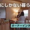 オーナー様インタビュー「kinoie 頸城の家」を公開しました（YouTube）