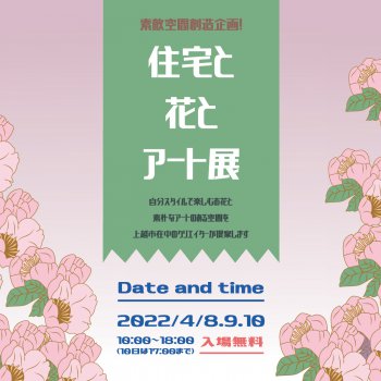 「住宅と花とアート展」キノイエモデルハウスにて開催