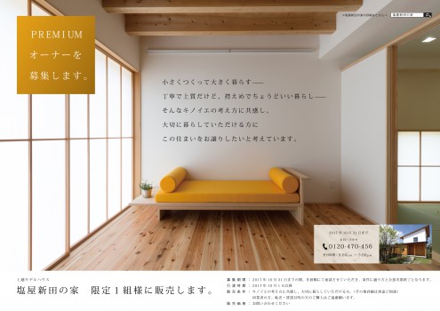 上越モデルハウス販売｜工務店がつくる丁寧な暮らし｜自然素材の注文住宅｜キノイエ｜オーナー募集｜