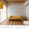 上越モデルハウス販売｜工務店がつくる丁寧な暮らし｜自然素材の注文住宅｜キノイエ｜オーナー募集｜