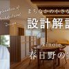 春日野の家｜小さな邸宅｜キノイエ｜上越・糸魚川・妙高の注文住宅｜工務店