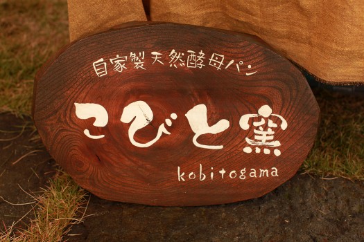こびと窯｜上越市｜塩屋新田の家「離れ」で販売します｜自家製天然酵母｜キノイエ｜木の家の注文住宅工務店