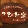 こびと窯｜上越市｜塩屋新田の家「離れ」で販売します｜自家製天然酵母｜キノイエ｜木の家の注文住宅工務店
